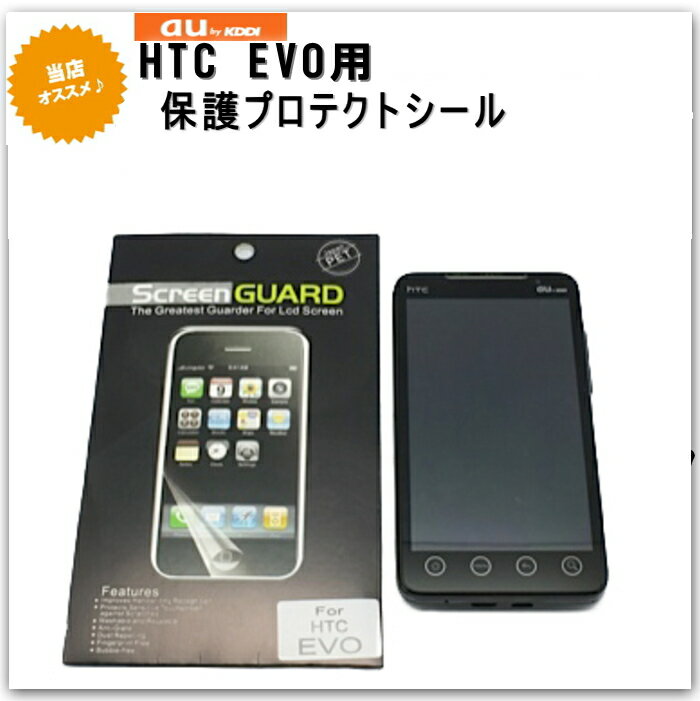 au hTC EVO WiMAX用au hTC EVO WiMAX用当店オリジナル　画面保護フィルム　標準プロテクトシール 期間限定レビューを書いて、このお値段！【au】 【ISW11HT1】【 スマートフォン】【アンドロイド】