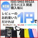 店長新1円企画！条件付き！IS03 SH03 ガラパゴス　REGZA関連商品購入で　ケースランダム　もしくはシールを1円で購入できます！【galapagos】【docomo】【カバー】【スマートフォン】【ケース】