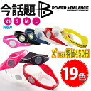 期間限定450円！有名人多数愛用！パワーバランス　POWER BALANCE大好評発売中！