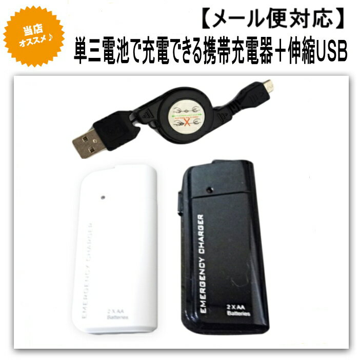 GALAPAGOS 003SH用 充電器　アダプター 　単三電池で充電できる充電器＋ 伸縮usb　レビューを書いてメール便無料！softbank SHARP【ソフトバンク】【 シャープ 】【ガラパゴス】【GALAPAGOS】【SoftBank】【003SH】【スマートフォン】