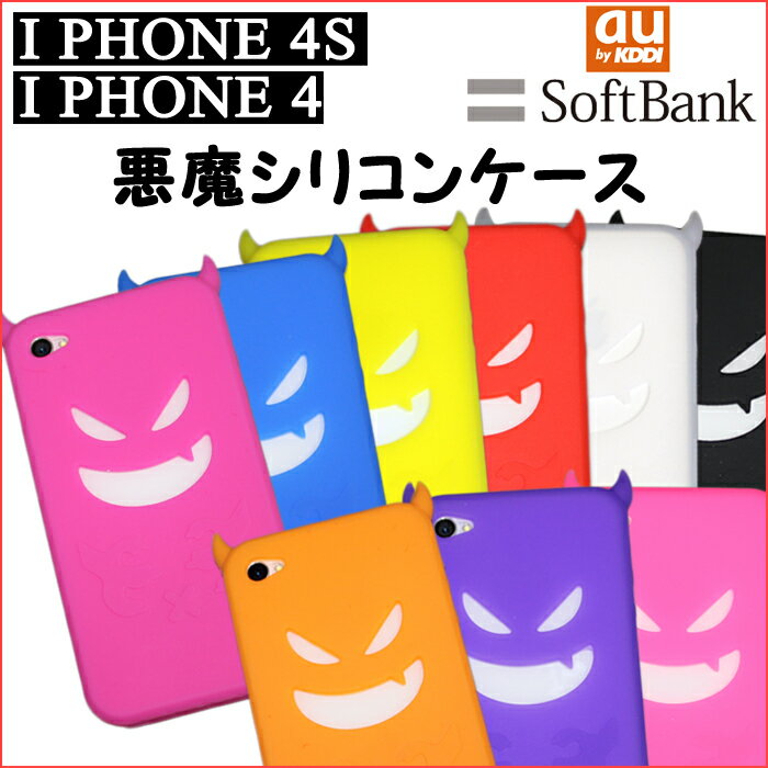 iPhone4S・iPhone4用悪魔柄シリコンケース[au][SoftBank][iPhone4S][Apple][アップル][ソフトバンク][カバー][スマートフォン][スマホ][ケース][iPhone4][iPhone][アイフォン4S]『iPhone4S用』今ならレビューを書いてメール便無料!!