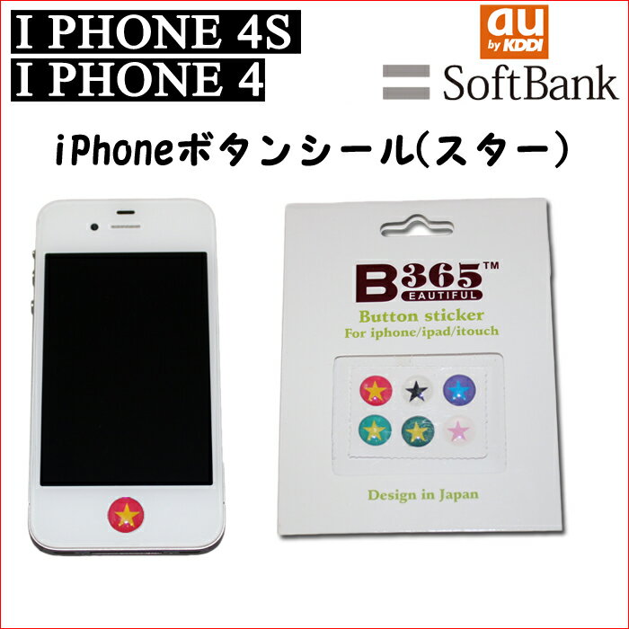 iPhone4S・iPhone4用ボタンシール　スター[au][SoftBank][iPhone4S][Apple][アップル][ソフトバンク][カバー][スマートフォン][スマホ][ケース][iPhone4][iPhone][アイフォン4S]