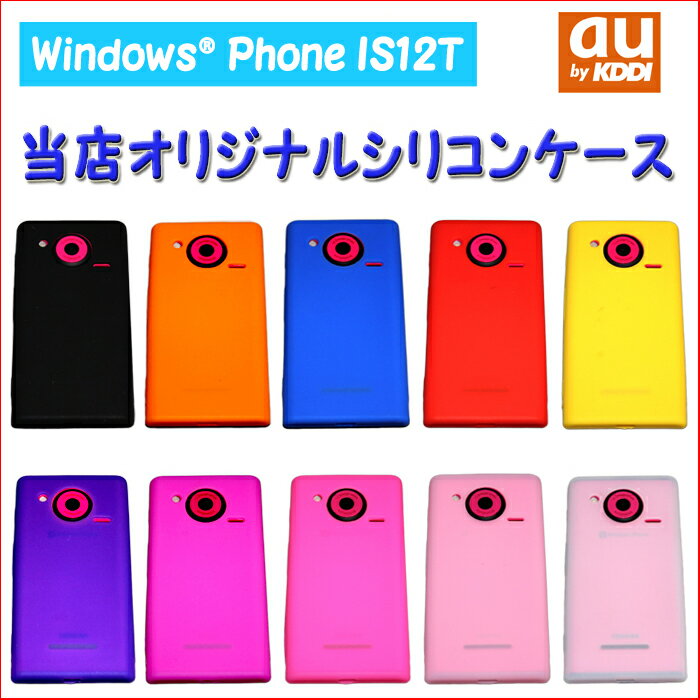 IS12T Windows Phone用 当店オリジナルシリコンケース10色ついに登場!![スマートフォン][アンドロイド携帯][カバー][ケース][スマホ]