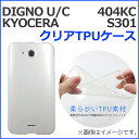 DIGNO U/ C 404KC KYOCERA S301 クリアTPU ケース カバー キョウセラ ディグノU ディグノC 404kc s301 透明ケース クリアケース スマホカバー スマホケース