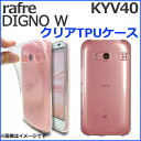 DIGNO W ディグノW / rafre ラフレ KYV40 クリアTPU ケース KYV40ケース KYV40カバー 透明ケース クリアケース スマホカバー スマホケース ディグノWケース ディグノWカバー au 京セラ カバー KYOCERA UQmobile