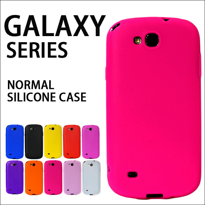 GALAXY シリコンケース galaxy GALAXY S5 ACTIVE SC-02G GALAXY S5 SC-04F J SC-02F SC-04E SC04 SCL21 SC-03E SC-06D SC-03D SC-02C ギャラクシー S3 Progre プログレ S3 α アルファ S2 LTE シリコン ケース カバー スマホ シリーズ