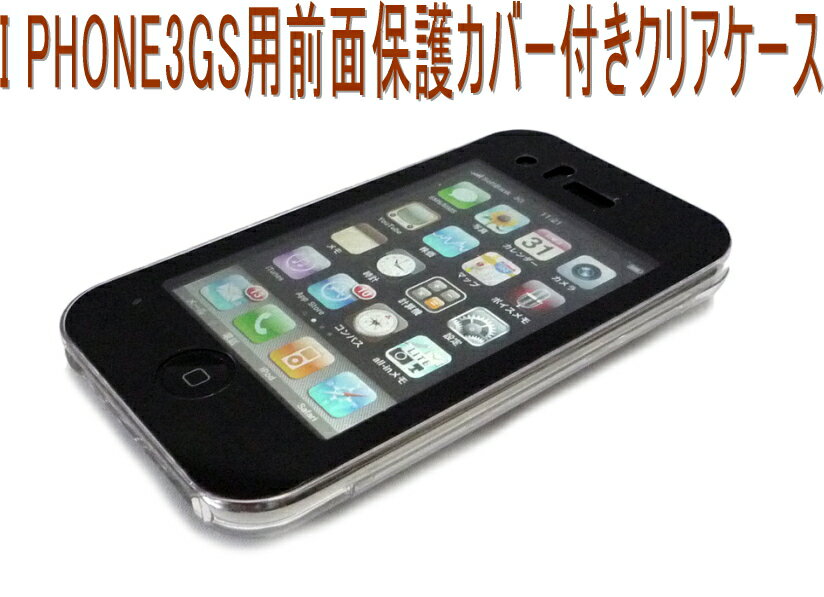 90%OFF！店長激押しI PHONE3GS用パーフェクト前面保護付きハードクリアケース