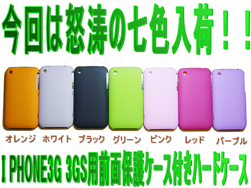 90%OFF！！I PHONE3G 3GS用前面プロテクトケース付きハードケース7色