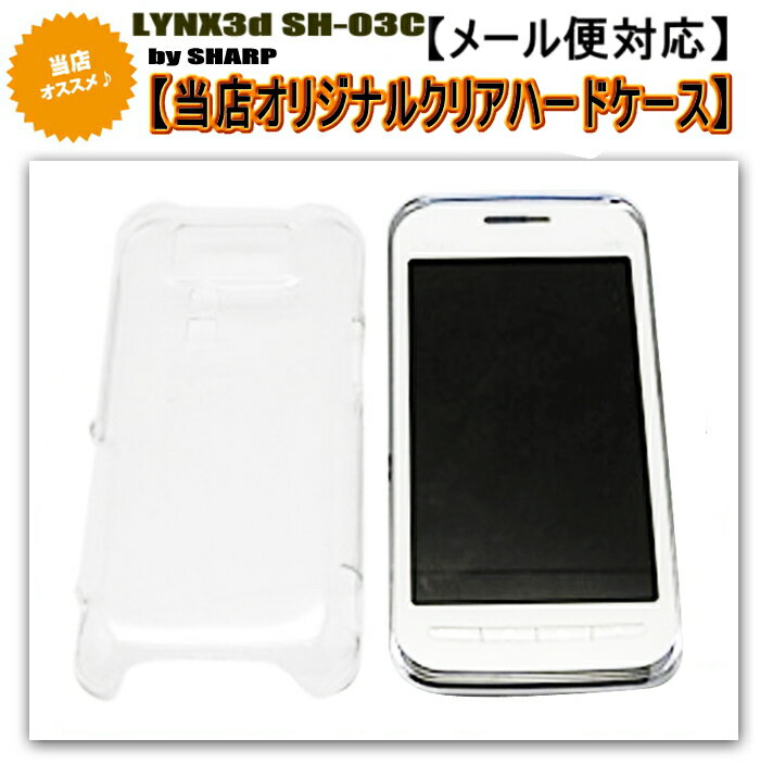 80%OFF!!SH-03C LYNX 3D用 オリジナルクリアハードケース　レビューを書いてもう一つサービス!ドコモdocomo スマートフォン 【アンドロイド携帯】 【シャープ】【ドコモ】【docomo】【sh03c】 【sh03-c】【LYNX 3D】【スマートフォン】【カバー】【ケース】