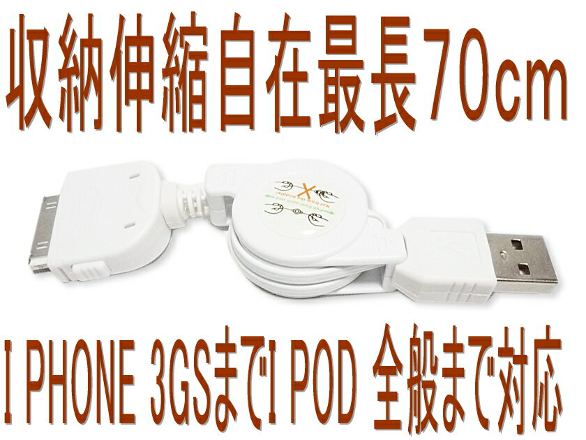 期間限定レビューを書いてメール便無料！結構人気　伸縮自在　USB　I PHONE4　対応　I pod全般　I PAD 3GSまで完全対応