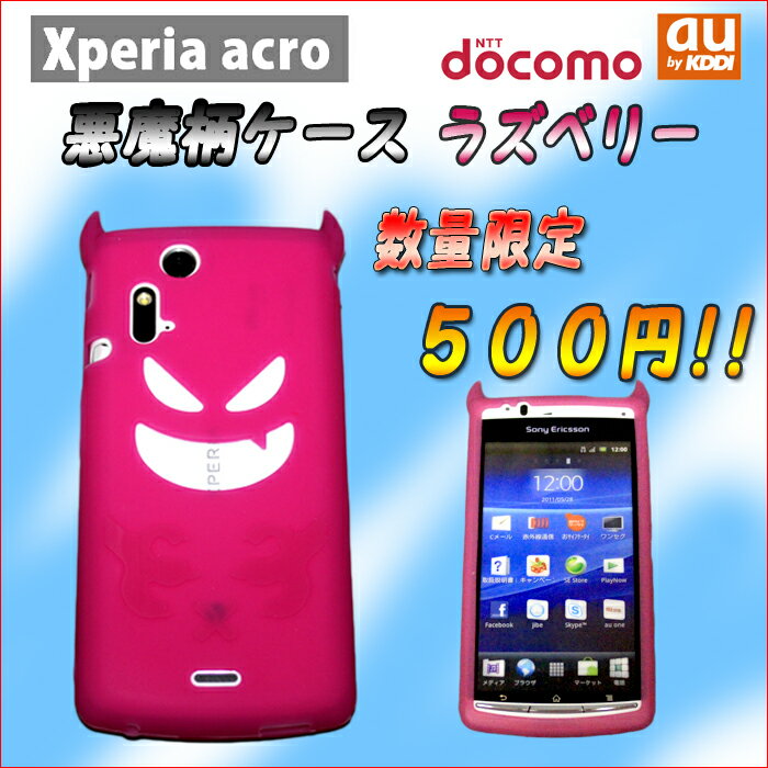 Xperia acro用当店オリジナル悪魔柄ケースラズベリー限定　レビューを書いて500円！【ドコモ】 【ソニー】【 スマートフォン】【アンドロイド携帯】【SONYEricsson 】【ドコモ】【docomo】【スマートフォン】【カバー】【ケース】