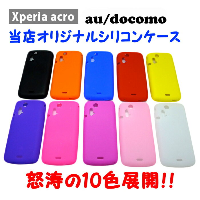 Xperia acro(エクスペリア アクロ) Case 当店オリジナルシリコン ケース カバー10色登場 商品到着後レビューを書いてメール便無料【ドコモ】 【ソニー】【 スマートフォン】【SONYEricsson 】【docomo】【ケ−ス】【カバ−】【エクスぺリア】【SO-02C】【IS11S】