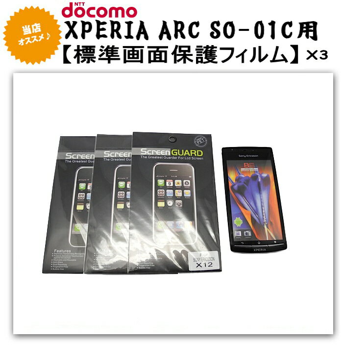 期間限定大特価！XPERIA ARC用 液晶保護フィルム×3　レビューを書いてメール便無料!【ドコモ】【 スマートフォン】【アンドロイド携帯】】【SONYEricsson 】【XperiaTM arc】【SO-01C】XPERIA arc用標準保護シール