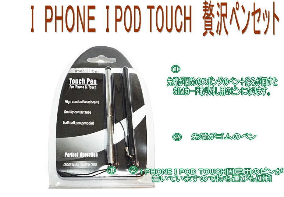 共同購入前の先行特価店長お勧めi pod touch i phone用タッチペン　贅沢2本セット