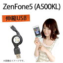 ZenFone5伸縮USB 充電&データ通信 ケーブル☆持ち運び便利 ZenFone5 ゼンフォン5 zenfone 5 ゼンフォン 5 A500KL a500kl エイスース ASUS アスース 楽天モバイル スマホ ケース カバー 充電 充電器