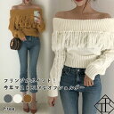 即納あり ニット レディース ニットセーター セーター トップス レディース 長袖 カジュアル 秋冬 ニットソー カシミヤ風 オフショルダー フリンジ ざっくり 体型カバー 二の腕カバー ゆったり おしゃれ セクシー
