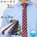 36種から選べる ナロータイ3本セット 種類豊富に品揃え!ネクタイ 無地柄 チェック柄 小紋柄 格子柄 フォーマル 無地 ピンドット柄
