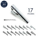 【細めのネクタイと相性抜群】ネクタイピン...