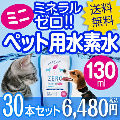 ペット用水素水 ZEROミネラルmini 130ml×30本 ミネラルゼロ ペット 水素水…...:trezor:10000264