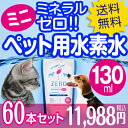 ペット用水素水 ZEROミネラルmini 130ml×60本 ミネラルゼロ ペット 水素水 猫 犬 水 ペット用飲料水 ペットウォーター アルミ パウチ 犬用 猫用 ペット用 水素 ペット水 保存水 送料無料