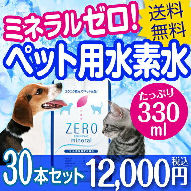 ペット用水素水 ZEROミネラル お徳用330ml×30本 ミネラルゼロ ペット 水素水 猫 犬 水 ペット用飲料水 ペットウォーター 犬用 猫用 動物用 ペット用 水素 アルミ パウチ 送料無料