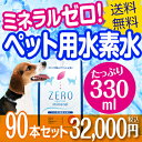 ペット用水素水 ZEROミネラル お徳用330ml×90本 ...