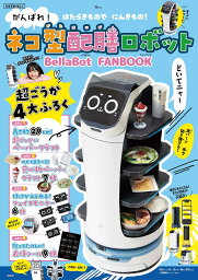 がんばれ! ネコ型配膳ロボット BellaBot FANBOOK (宝島社ブランドムック)