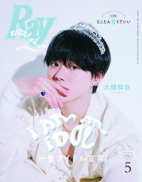 Ray 2024年5月号増刊特別版 表紙＆COVER BOYS 大橋和也(なにわ男子) [雑誌]