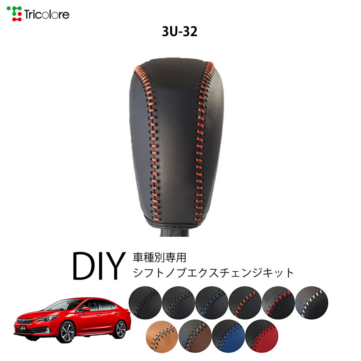 スバル インプレッサG4 GK 専用 トリコローレ シフトノブエクスチェンジキット シフトノブカバー ギアノブ シフトレバー ノブカバー 本革 レザー 牛革 DIY 巻き替え 巻替え ドレスアップ社外品 内装パーツ 交換 補修 汚れ防止 車種別設計 1bk3u32