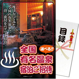 【ポイント10倍！】パネもく！ 景品パネル付き 目録 選べる<strong>全国有名温泉</strong> 1泊2食付<strong>宿泊</strong>プラン(ペア)【目録 景品ギフト券 景品 パネル 送料無料 2次会 ゴルフコンペ コンペ 景品 忘年会 ビンゴ 二次会 景品 GIFT券 オンライン飲み会】