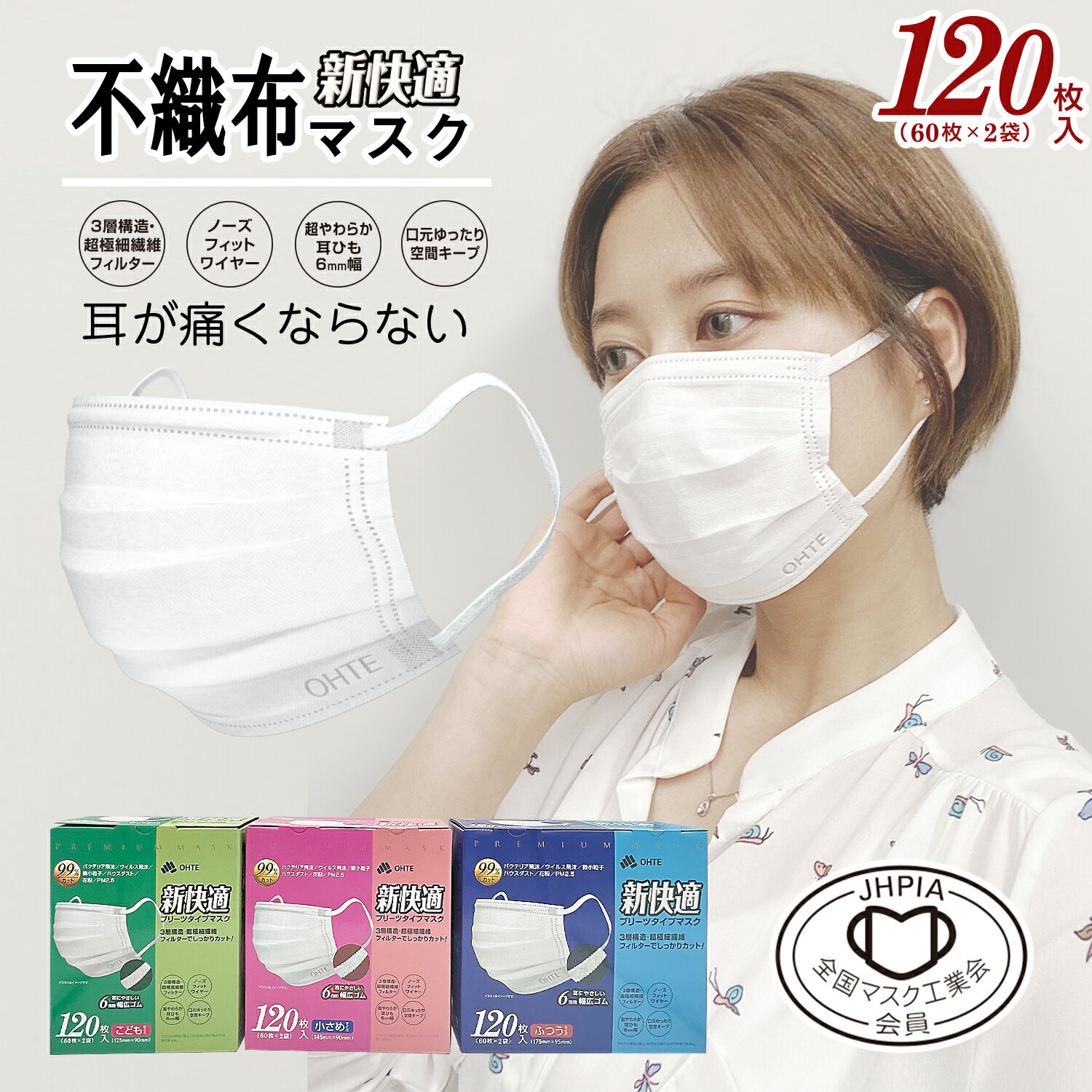 ＼期間限定！／11/06 23:59迄 700円OFFクーポン配布中☆120枚 x 1箱セット 不織布 マスク ふつうサイズ 小さめサイズ こどもサイズ 3層構造 高密度フィルター 幅6mmゴム 大人用 子供用 女性用 新快適 プリーツ使い捨てマスク 耳 いたくない BFE VFE PFE 99%カット 送料無料