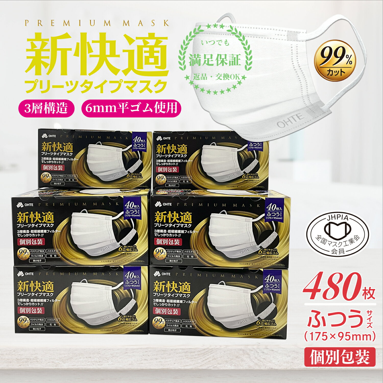 【お得セット 】個別包装 40枚 x 12箱 480枚 不織布 マスク ふつう 3層構造 高密度フィルター カケンテスト認証 全国マスク工業会 新快適 プリーツ マスク 不織布 普通 使い捨て マスク ふつう レギュラーサイズ 男女兼用 大人 BFE VFE PFE 99% カット 175mm x 95mm