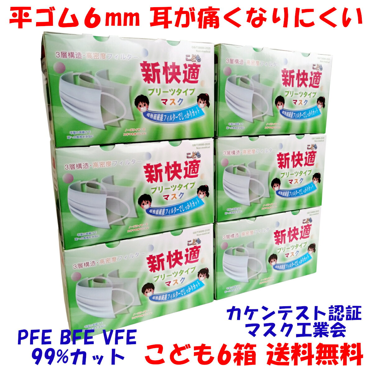 送料無料 超特価 50枚 x 6箱 300枚 セット 不織布 マスク カケンテスト認証 全国マスク工業会 こども 新快適 プリーツ 子供 子ども 使い捨て ゴム ふとい 耳 いたくない 幼児 小学生 BFE VFE PFE 99% カット 不織布マスク セール 太 小顔 中学 女性 業務用 箱入り 箱詰め