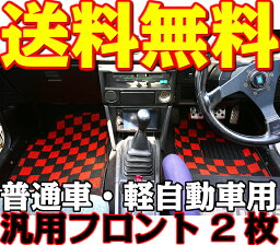 カーマット 汎用<strong>フロアマット</strong> ※フロントマット2枚セット フリーマット <strong>軽自動車</strong>/普通自動車 新品 黒×赤(チェック柄) ブラック×レッド 国内産 室内 パーツ ディーラーオプション カーペット アクセサリー じゅうたん インテリア 格子柄 内装 [送料無料]