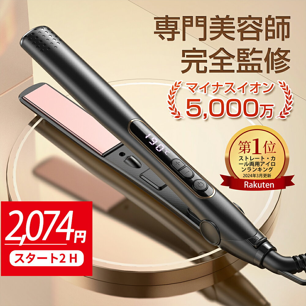 『SSスタート2時間限定500円OFF⇒2,074円！★楽天1位』ヘアアイロン ストレートアイロン カールアイロン 速熱 2way 温度調節 MAX230℃ 27mm ヘアーアイロン マイナスイオン うるおい プレート 前髪 縮毛 矯正 ツヤ アイロン 男女兼用 軽量 海外 旅行 コンパクト 持ち運び