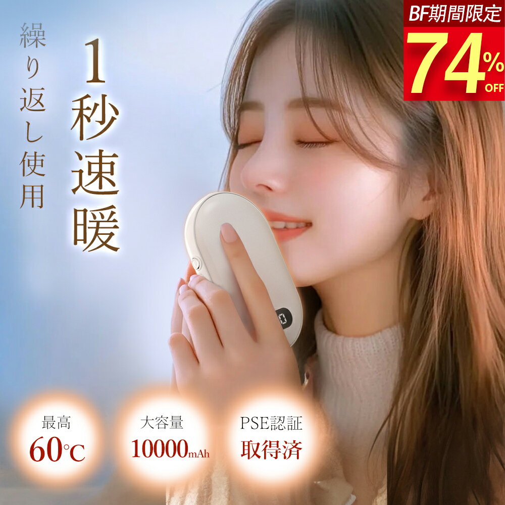 【楽天21冠★BF限定・今だけ1,980円！】カイロ 充電式カイロ 大容量 電気カイロ 軽量 10000mah 最高60℃ 両面急速発熱 温度調節 温度表示 モバイル充電器 使い捨てない 速暖 コンパクト 省エネ 節電 お年賀ギフト お正月 プレゼント