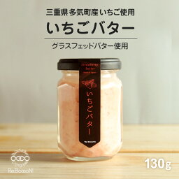 【国産・無添加】<strong>いちごバター</strong> グラスフェッドバター使用 三重県多気町産いちご使用 イチゴたっぷり農林水産大臣賞受賞 莓 国内生産 ギフト スプレッド 朝食 栄養豊富