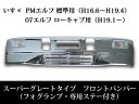 いすゞ PMエルフ 標準 07エルフ ローキャブ スーパーグレートタイプ メッキフロントバンパー フォグランプ・専用取り付けステー付き