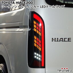 <strong>ハイエース</strong> <strong>200系</strong> シーケンシャルウインカー LED<strong>テールランプ</strong> 寒冷地仕様車対応 VLAND製