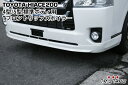 ハイエース 200系 4型 標準用 Tフロントリップスポイラ...