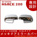 ハイエース 200系 S-GLタイプ メッキドアミ
