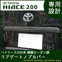 ハイエース 200系 綾織カーボン調 リアゲートノブカバー