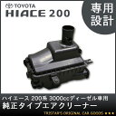 ハイエース 200系 3000cc ディーゼル車用