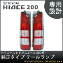 ハイエース レジアスエース 200系 純正タイプテ