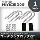 200系 ハイエース/レジアスエース ローダウンブロックKIT 1インチ(25mm)