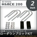 200系 ハイエース/レジアスエース ローダウンブロックKIT 2インチ(50mm)