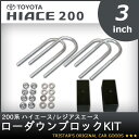 200系 ハイエース/レジアスエース ローダウンブロックKIT 3インチ(75mm)