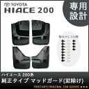 純正取り付けビス付属 ハイエース 200系 純正タイプ マッ...