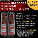 ハイエース 200系 フルLED ハーフレッドイン