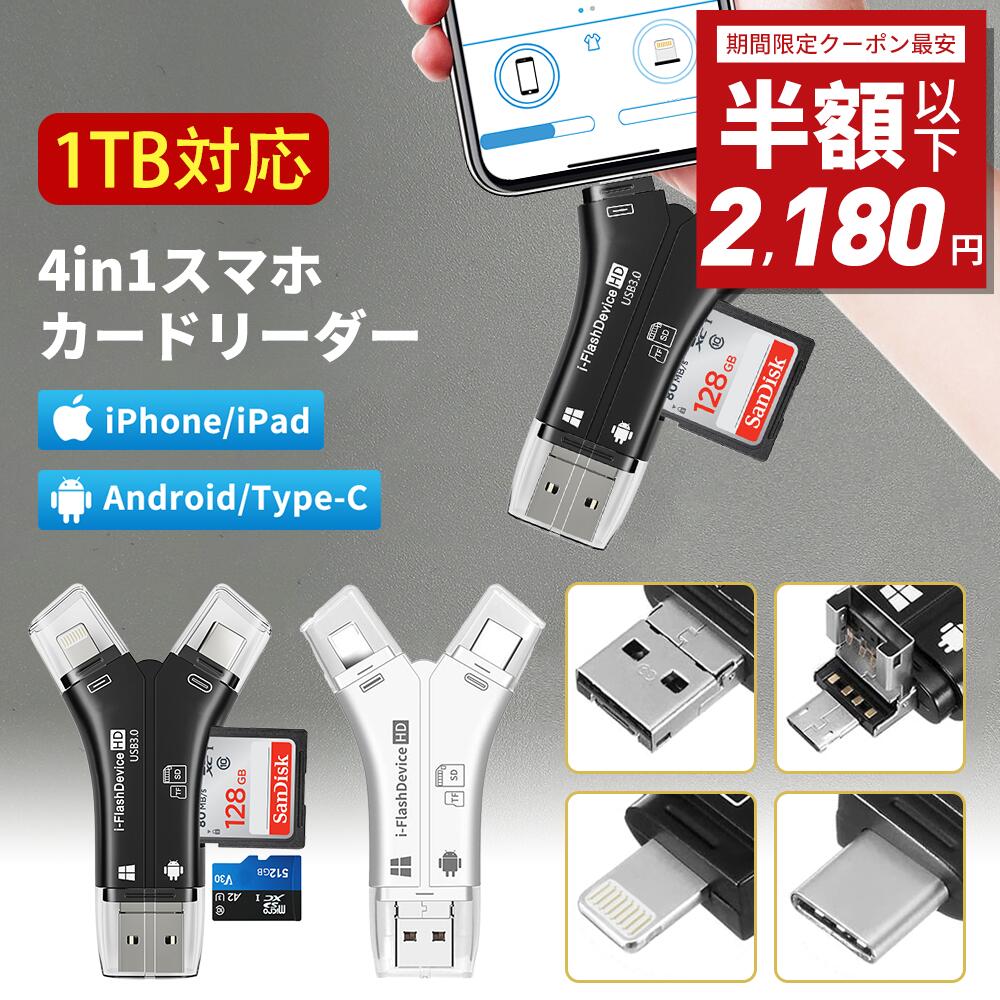 【期間限定！50%OFF⇒2180円】【1TB対応】カードリーダー iPhone バックアップ マルチカードリーダー USBメモリ 移行sdカードリーダー 写真 保存 データ スマホ <strong>マイクロSDカード</strong>リーダー SDカードカメラリーダー 1年保証